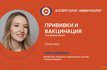 Запись прямого эфира с иммунологом-аллергологом «Прививки и вакцинация, что важно знать?» 2024.10.23